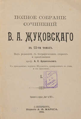 Жуковский В.А. Полное собрание сочинений В.А. Жуковского в 12 томах. В 12 т. Т. 1-12. СПб.: Издание А.Ф. Маркса, 1902.